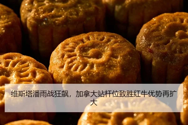 维斯塔潘雨战狂飙，加拿大站杆位致胜红牛优势再扩大